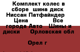 Комплект колес в сборе (шина диск) Ниссан Патфайндер. › Цена ­ 20 000 - Все города Авто » Шины и диски   . Орловская обл.,Орел г.